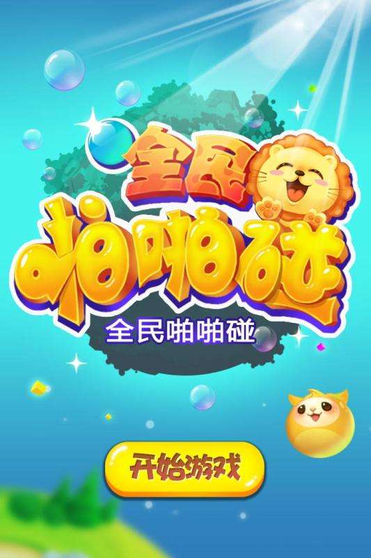 全民啪啪碰图2