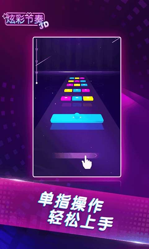 炫彩节奏3D图2