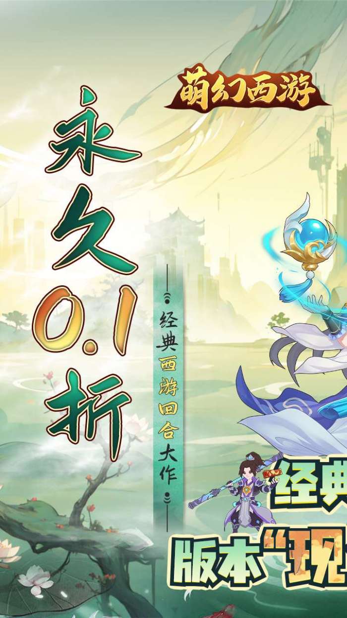 萌幻西游（BT现金0.1折)图1