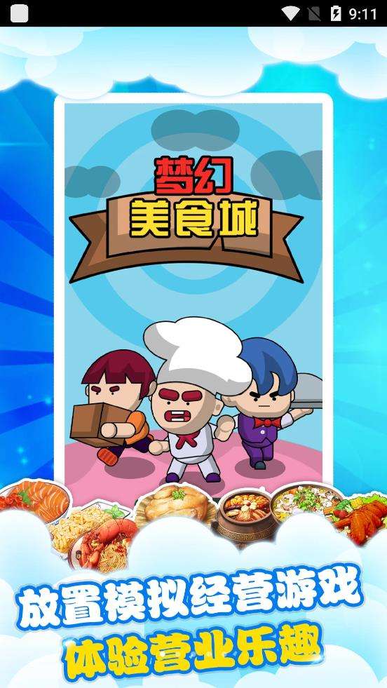 梦幻美食城图2