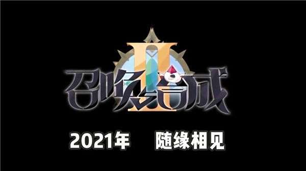 召唤与合成2测试服图1
