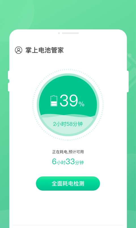 掌上电池管家图3
