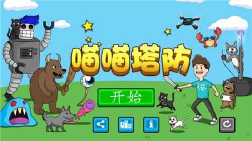 喵喵塔防图2