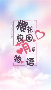 樱花校园萌系物语图3