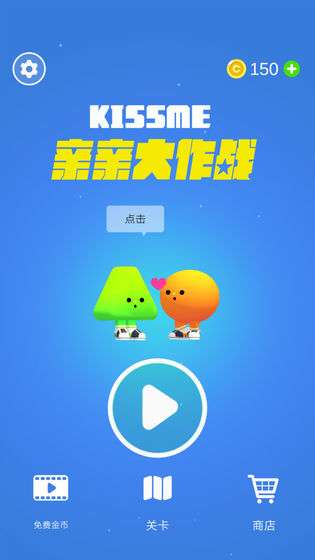 亲亲大作战图5