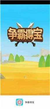 争霸得宝图3