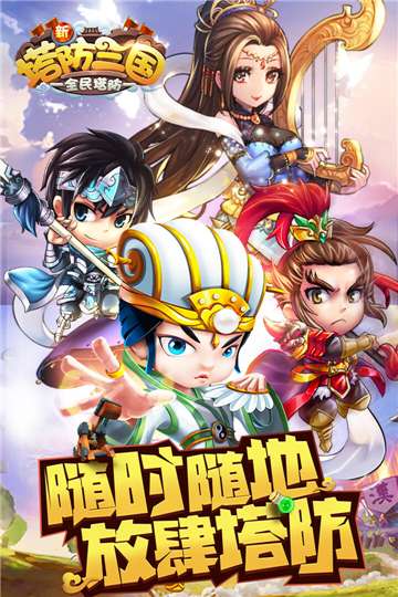 新塔防三国全民塔防福利版图5