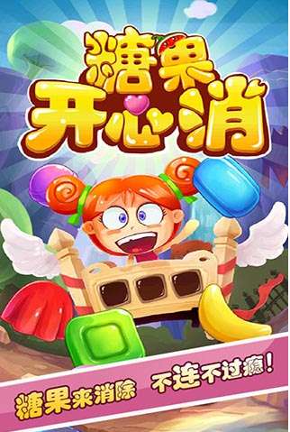 开心消糖果图4