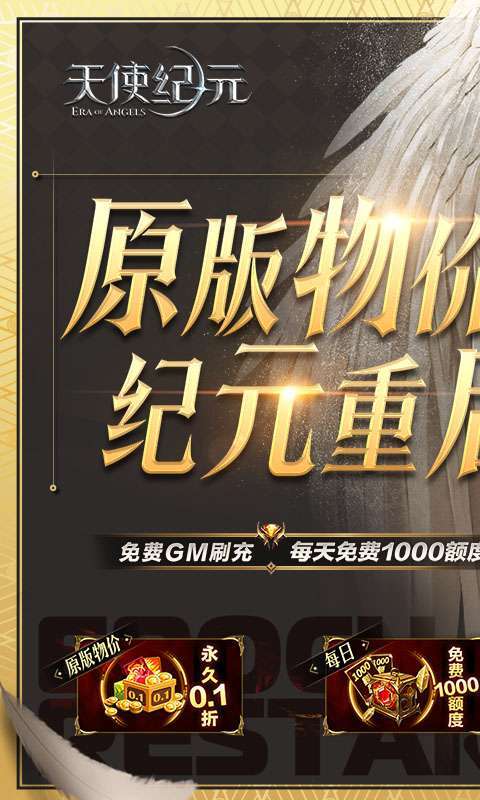 天使纪元(GM刷充0.1折)图1