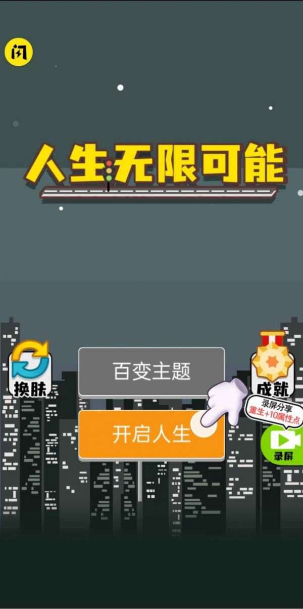 人生无限模拟器图3