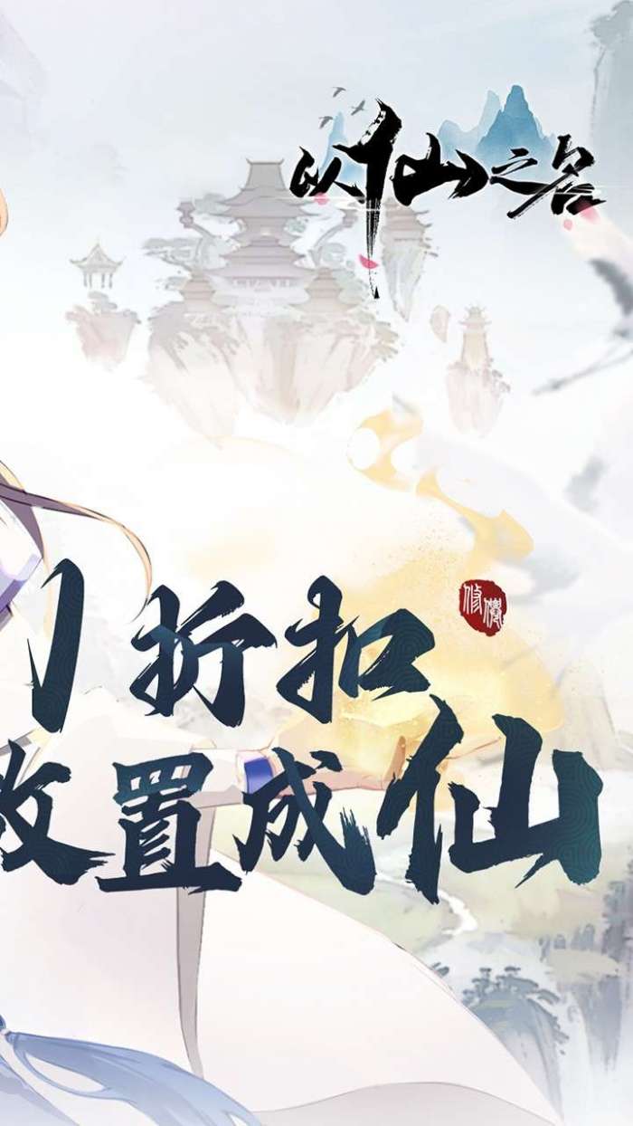 以仙之名(首续0.1折)图2
