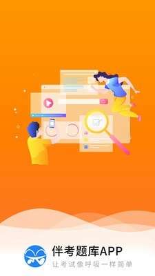 伴题库图3
