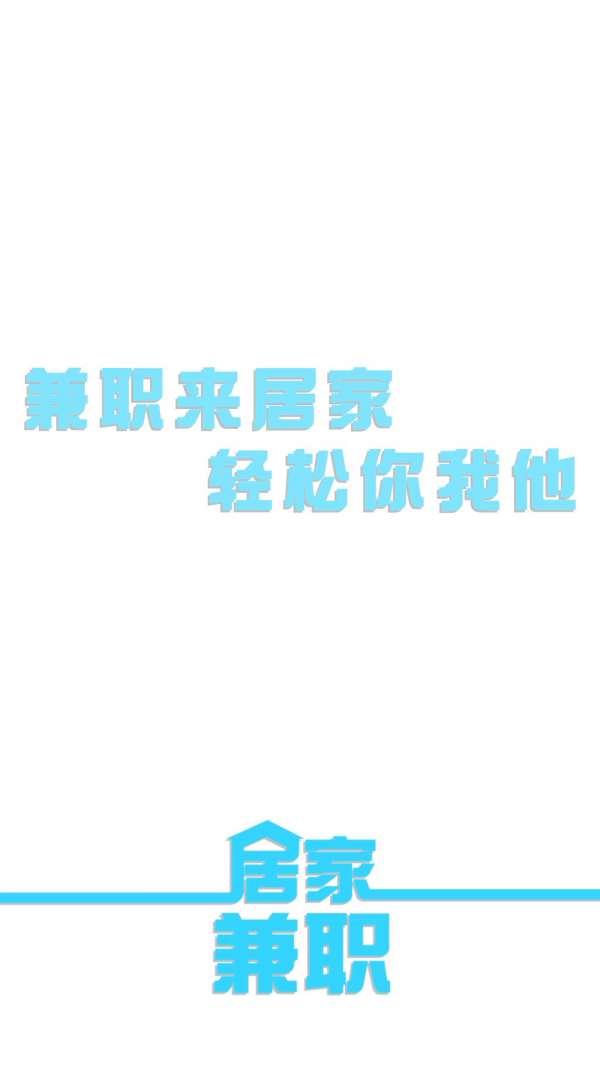 居家兼职最新版图4