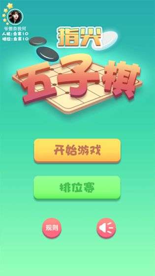 指尖五子棋图2