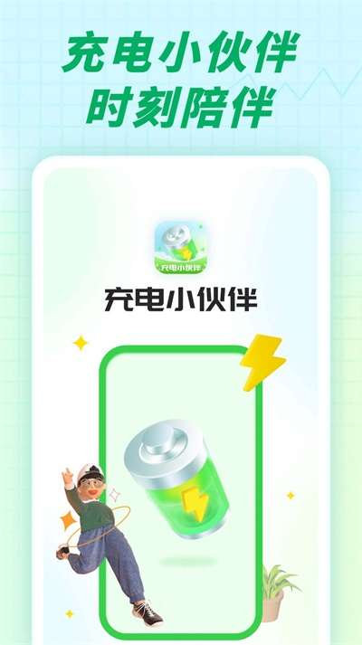充电小伙伴图3