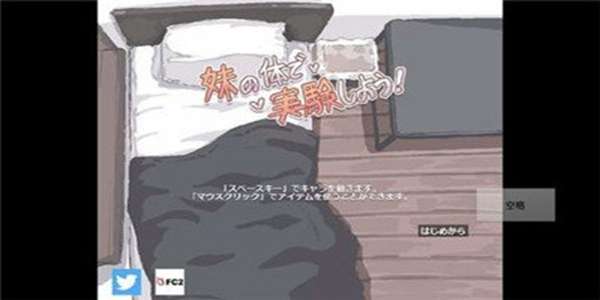 用妹妹的身体做实验安卓版 图1