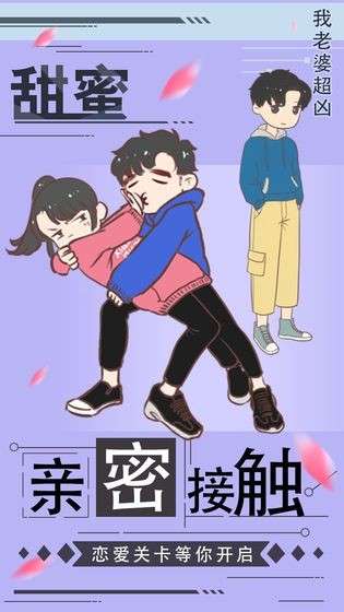 我老婆超凶手游图5