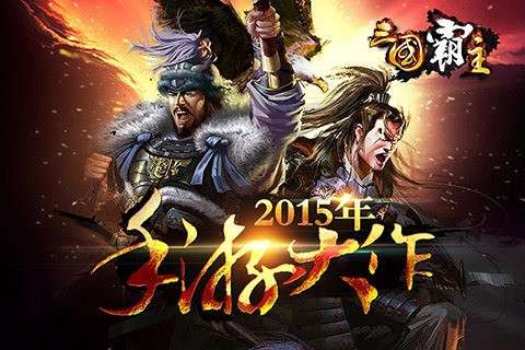 三国霸主online图5