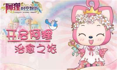 阿狸时空物语图3
