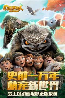 疯狂原始人手游图2