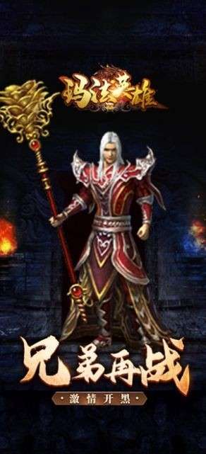 玛法英雄传奇之王图2