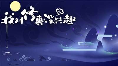 我对修真没兴趣手游图1