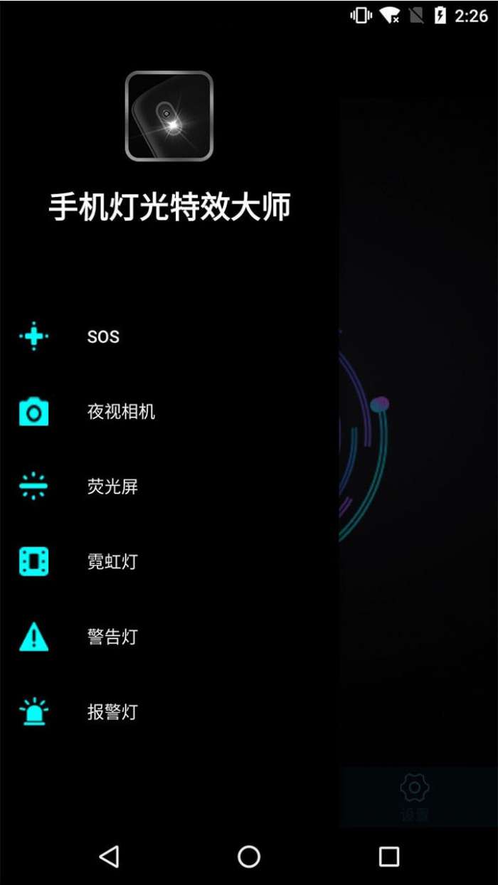 手机灯光特效大师官方版图3