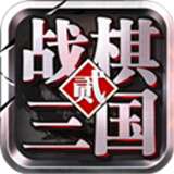 战棋三国2手机版
