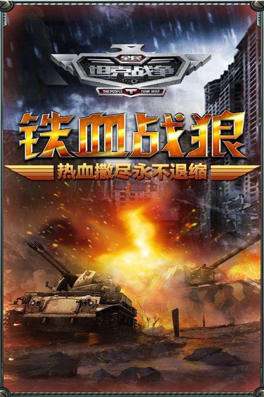 全民坦克战争图5