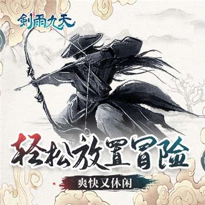 剑雨九天游戏图2