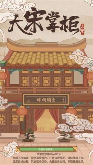 大宋掌柜游戏图4