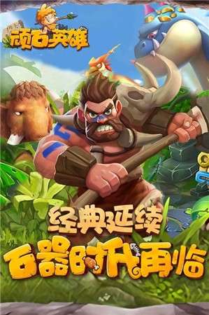 顽石英雄手游图2