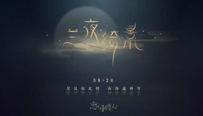 恋与制作人七夕活动图8