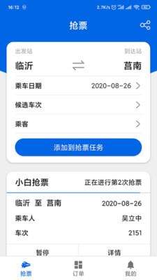 小白抢票官方版图1