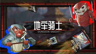 地牢骑士手游图1
