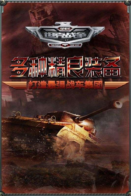 全民坦克战争图1