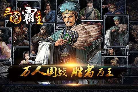 三国霸主online图3
