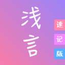浅言速记版安卓版