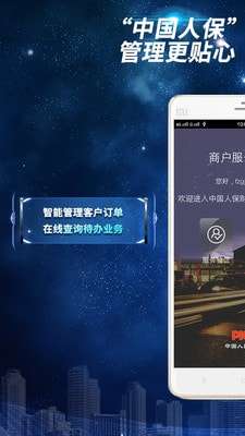 人保商家版安卓版截图