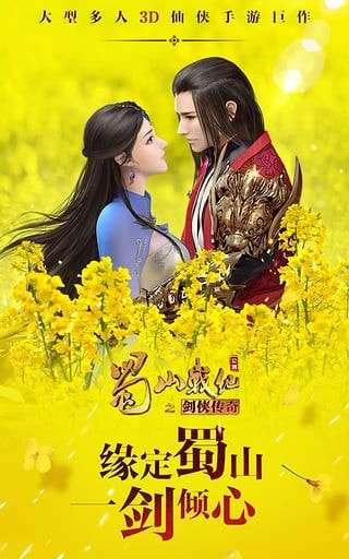 蜀山战纪之剑侠传奇安卓版图5