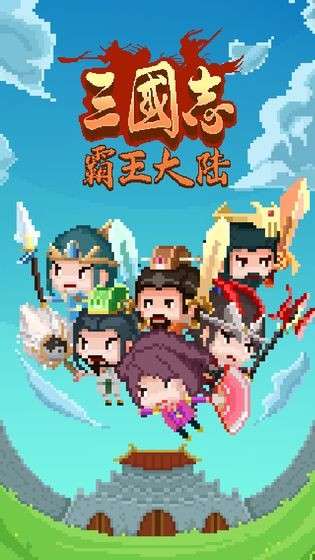 三国志霸王大陆图1