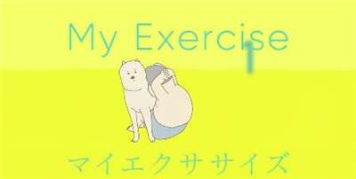 我的锻炼MyExercise图3