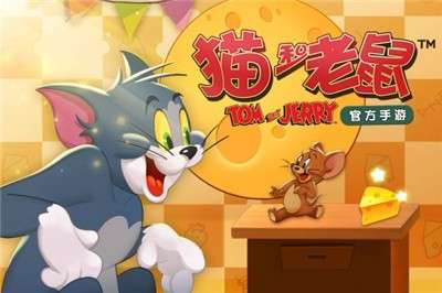 猫和老鼠安卓版图1