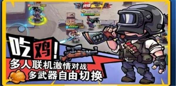 全民吃鸡大战图2