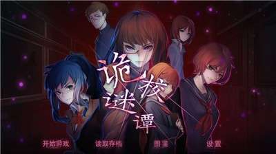 诡校谜谭图5