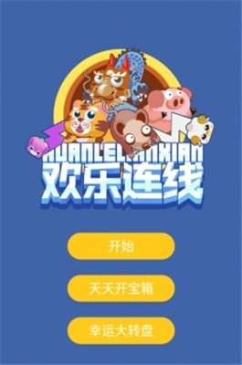 欢乐连线手游图1