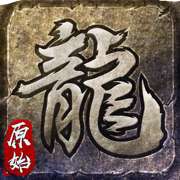 原始传奇经典正版传奇手游