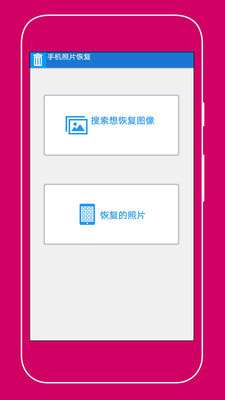 手机照片恢复助手图1