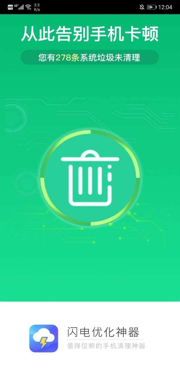 闪电优化神器最新版图1