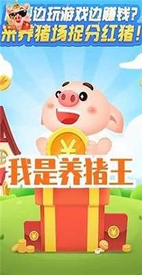我是养猪王图3